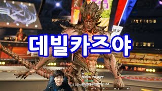 [철권7] 간지 제대로 나는 데빌카즈야. 캐릭터 멋있다.... 데빌카즈야로 Rank match