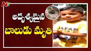 గుంటూరు గురజాల లో విషాదం ...Missing Boy Found Demise | NTV