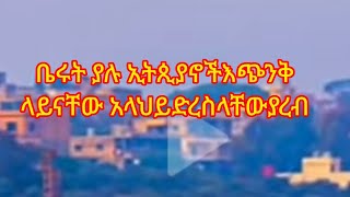 🔴ቤሩት የሚገኙ ኢትዮጲያኖች እጭንቅ ላይናቸው #አላህ ይደረስላቸውያረብ