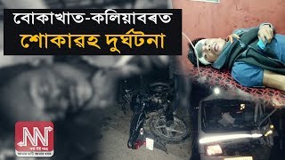 বোকাখাত-কলিয়াবৰত শোকাৱহ দুৰ্ঘটনা ॥Tragic Accident at Bokakhat and Kaliabor ॥