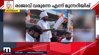 'രാജാവ് വരുന്നേ...ആരും പുറത്തിറങ്ങാതെ വീടിനകത്ത് കഴിയണം' - പെരുമ്പറ വിളമ്പരവുമായി യൂത്ത് കോണ്‍ഗ്രസ്