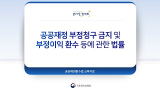 공공재정 부정청구 금지 및 부정이익 환수 등에 관한 법률ㅣ#공공재정환수법 #해부영상