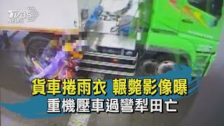 【TVBS新聞精華】20200811 貨車捲雨衣 輾斃影像曝 重機壓車過彎犁田亡