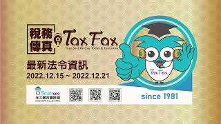 Tax Fax稅務傳真 2022 1215-1221財稅工商新聞一週彙總