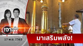 “พุทธะอิสระ” ขอพลังหลักเมือง ... บุกสภาฯ | เจาะลึกทั่วไทย | 17 พ.ย. 63