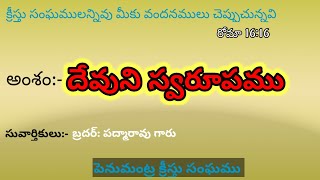 అంశం:- దేవుని స్వరూపము                          సువార్తికులు:- బ్రదర్: పద్మారావు గారు