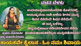 ಪ್ರಥಮ ವಚನಕಾರ್ತಿ ಅಕ್ಕ ಮಹಾದೇವಿ ರವರ ವಚನ. *ನಮಗ ಆಶಿರ್ವಾದ (SUBSCRIBE) ಮಾಡಿ* *ಹಂಸೈಸಿ*