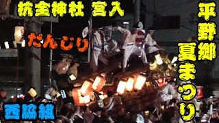 平成30年 平野郷夏まつり 杭全神社 西脇組だんじり 宮入 【大阪市平野区】