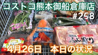 2022年4月26日　コストコ熊本御船倉庫店　本日の状況　 その258