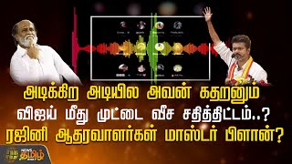 அடிக்கிற அடியில அவன் கதறனும்..விஜய் மீது முட்டை வீச சதித்திட்டம்.? ரஜினி ஆதரவாளர்கள் மாஸ்டர் பிளான்?