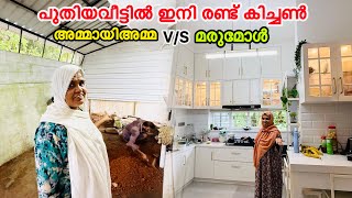 പുതിയ വീട്ടിൽ ഇനി രണ്ട് കിച്ചൺ ഉമ്മാന്റെ കിച്ചൺ ഇനി ഇതാണ് |COUPLE|LOVE|NEW KITCHEN