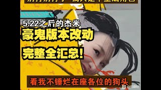 街霸6：豪鬼版本平衡改动完整汇总！杰米登天卢克落地？【秋千解说】