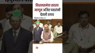 विधानसभेचा सदस्य म्हणून अजित पवारांनी घेतली शपथ | Ajit Pawar | Maharashtra Assembly Session 2024