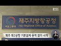 제주 제2공항 기본설계 용역 절차 시작