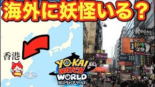 【妖怪ウォッチ ワールド】香港で妖怪を探してみたww　   Yo-kai Watch