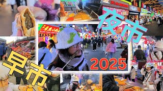 你更喜欢晨市还是夜市？青岛最具烟火气的市场 | Morning Market or Night Market? Qingdao’s Best Local Experience! [ENG SUB]