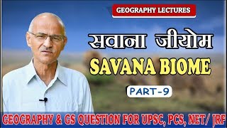 सवाना जियोम (Savana Biome) | Lectures- 8 | By- Prof. SS Ojha , Geography in Hindi