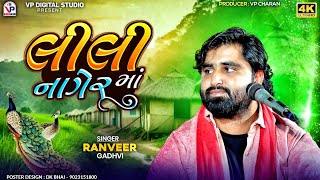 લીલી નાગેર માં - રણવીર ગઢવી | Ranveer Gadhvi | Lili Nager Ma | VP Digital Studio