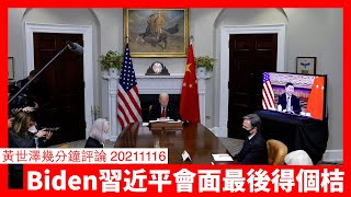 Biden 習近平會面得個桔 黃世澤幾分鐘評論 20211116