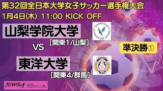 1/4 11時～準決勝 第一試合 山梨学院大学 [関東1/山梨]  vs  東洋大学 [関東4/群馬] 【第32回全日本大学女子サッカー選手権大会】