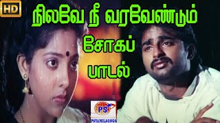 Nilave Nee Varavendum ||நிலவே நீ வரவேண்டும் || Ilaiyaraaja || Love  Melody H D Song