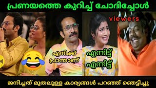 ഷൈൻ ചേട്ടാ വിഷയം മാറുന്നുണ്ടെ 😂| Shine Tom chako | Maharani movies interview Troll Video Malayalam