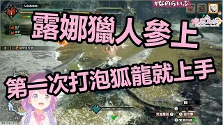 【姫森ルーナ】露娜獵人參上！第一次打泡狐龍就上手