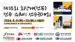 제18회 회장배(전북) 전국 스쿼시 선수권대회 C코트 2일차