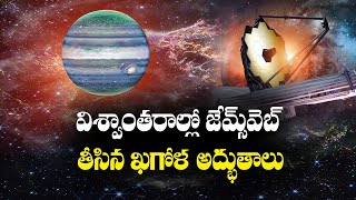 James Webb Space Telescope's | రెండేళ్ల ఖగోళ ప్రయాణం పూర్తి చేసుకున్న జేమ్స్ వెబ్ స్పేస్ టెలిస్కోపు