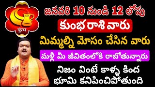 జనవరి 10 నుండి 12 లోపుగా కుంభరాశివారు మిమ్మల్నిమోసగిస్తారు kumbha Rashi Phalalu january 2024 #kumbha