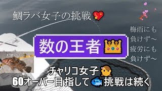 鯛ラバ女子の挑戦💖数の王者👑がロクマル超え夢見てじゃんじゃん掛けます🎣