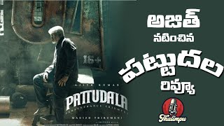 Pattudala Movie Review || Ajith Kumar || Trisha || Kala Sundeep || Thalimpu Studio || Lyca ||