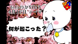 【2024年4月16日】菊地真衣のこんなんで、いいのかYO!?