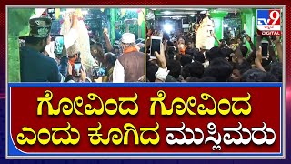 Karaga : ಹಿಂದೂ- ಮುಸ್ಲಿಂ ಭಾವೈಕ್ಯತೆಗೆ ಸಾಕ್ಷಿಯಾದ ಬೆಂಗಳೂರು ಕರಗ ಉತ್ಸವ|TV9 Kannada