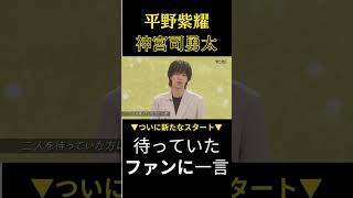 平野紫耀 神宮寺勇太 ファンに一言  #shorts  #TOBE #タッキー #滝沢秀明 #三宅健 #平野紫耀 #神宮寺勇太 #IMP