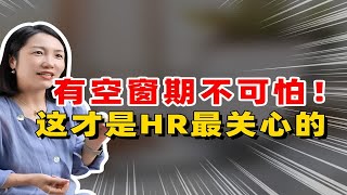 有空窗期不可怕！这才是HR最关心的