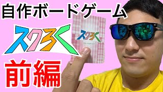 【前編】自作ボードゲームを友人とやってみた【スクろく】