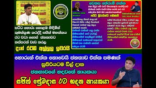 13  ගැන සජිත් ප්‍රේමදාස මහතාගේ ස්ථාවරය තමයි, ඒකීය රටක් තුල බලය බෙදිය හැකි ප්‍රමාණයට පමණක් බලය බෙදීම