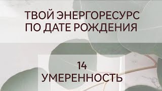 Твой энергоресурс по дате рождения || 14 аркан Умеренность