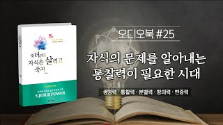 [죽살자] 오디오북 #25 - 자식의 문제를 알아내는 통찰력이 필요한 시대