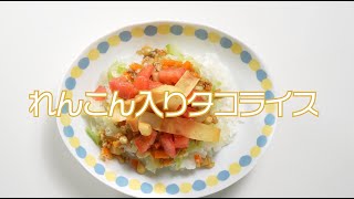 れんこん入りタコライス【つくば市クックパッド 給食レシピ300】