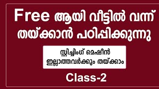 Free ആയി വീട്ടിലിരുന്ന് തയ്‌ക്കാൻ പഠിക്കാം Part=2