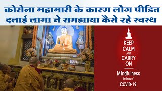 मैं इसलिए स्वस्थ क्योंकि मेरा मैं शांत,परमपावन दलाई लामा HH Dalai Lama on war, peace and Coronavirus