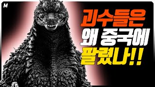 👿중국뽕👿에 취해 '영혼'까지 팔아버린 갓질라! 왜 그들은 뇌절한 것인가! 괴수물의 기원과 현재!! [몬스터버스 뽀개기 1부]