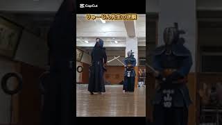 りゅーじん先生の逆胴！！#shorts #youtubeshorts #剣道 #sports #kendo #全国相面協会