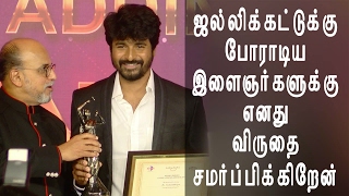 Jallikattu Protest - போராடிய இளைஞர்களுக்கு எனது விருதை சமர்ப்பிக்கிறேன் -Sivakarthikeyan