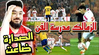 اهداف مباراة الزمالك و الاسماعيلي اليوم | الزمالك يفوز على الاسماعيلي و يتصدر الدوري المصري