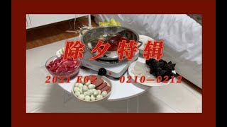 「今天怎么还没睡」VLOG#05 除夕特辑｜100%还原正宗火锅味｜转运包裹开箱｜又买锅了｜放烟花了｜一直在吃的除夕夜