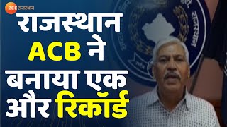 राजस्थान ACB ने बनाया एक और रिकॉर्ड | ACB Trap | Jaipur News | Rajasthan News