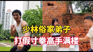 寸拳高手被粉丝打假，少林俗家弟子也拿出50万，要验证他的功夫